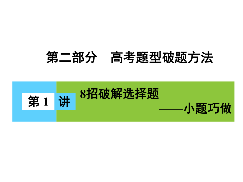 高三物理二轮复习 第2部分 高考题型破题方法 第1讲 8招破解选择题小题巧做课件_第1页