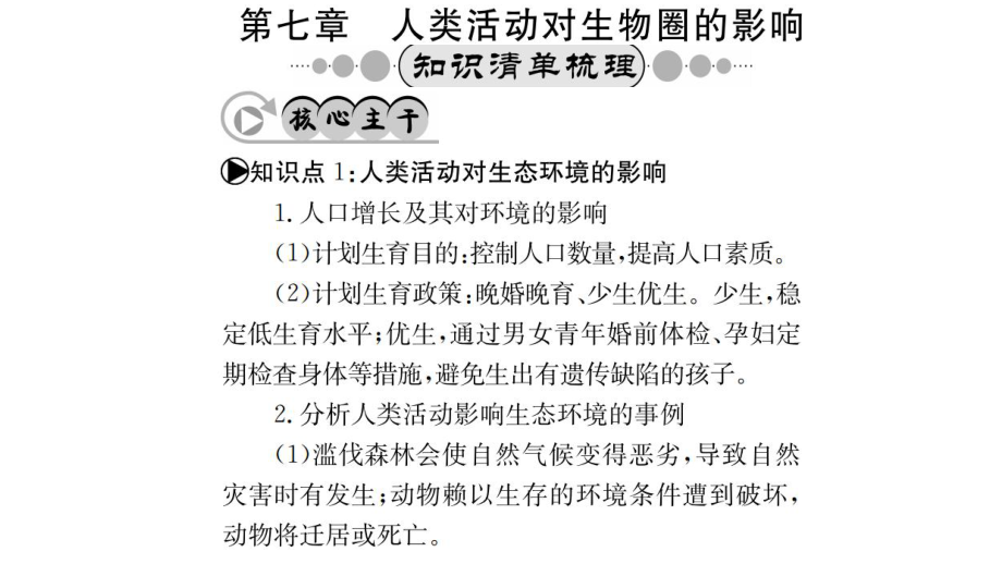 中考生物 知識(shí)系統(tǒng)復(fù)習(xí) 第四單元 第七章 人體活動(dòng)對(duì)生物圈的影響課件_第1頁