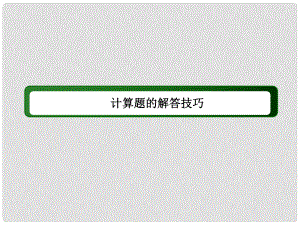 高考物理二輪復習 考前增分技巧 計算題的解答技巧課件 新人教版