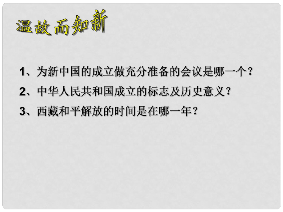 八年級歷史下冊 第2課 為鞏固新中國而斗爭課件 北師大版_第1頁