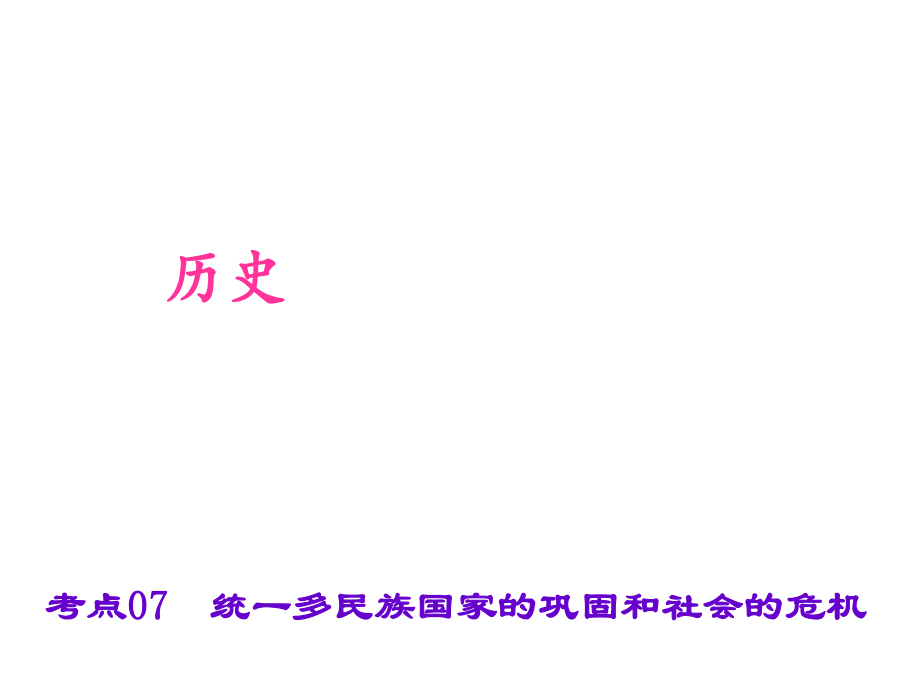 中考?xì)v史 第一篇 考點(diǎn)07 統(tǒng)一多民族國(guó)家的鞏固和社會(huì)的危機(jī)復(fù)習(xí)課件_第1頁(yè)