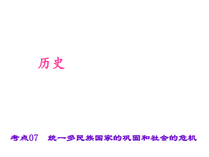 中考?xì)v史 第一篇 考點(diǎn)07 統(tǒng)一多民族國家的鞏固和社會(huì)的危機(jī)復(fù)習(xí)課件