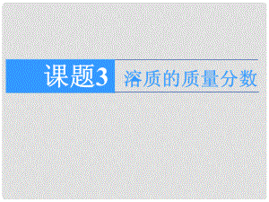 九年級(jí)化學(xué)下冊(cè) 第9單元 課題3 溶質(zhì)的質(zhì)量分?jǐn)?shù)課件 （新版）新人教版