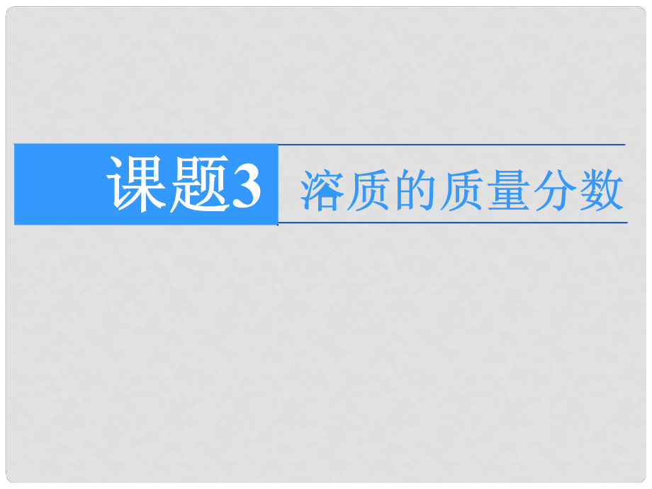 九年級(jí)化學(xué)下冊(cè) 第9單元 課題3 溶質(zhì)的質(zhì)量分?jǐn)?shù)課件 （新版）新人教版_第1頁