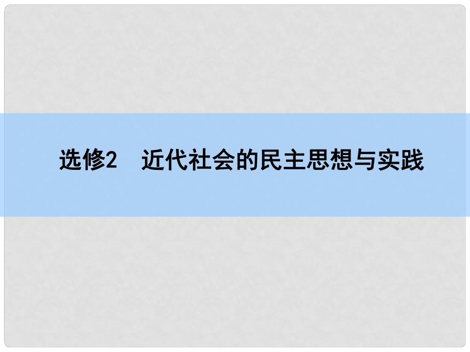 高考?xì)v史一輪復(fù)習(xí) 近代社會的民主思想與實(shí)踐課件_第1頁