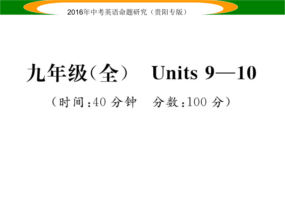 中考英語(yǔ) 教材知識(shí)梳理精練 九全 Units 910課件_第1頁(yè)