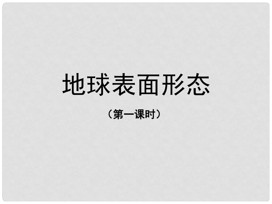 河南省新鄉(xiāng)縣高級中學(xué)高中地理 第四章 地表形態(tài)課件 新人教版必修1_第1頁