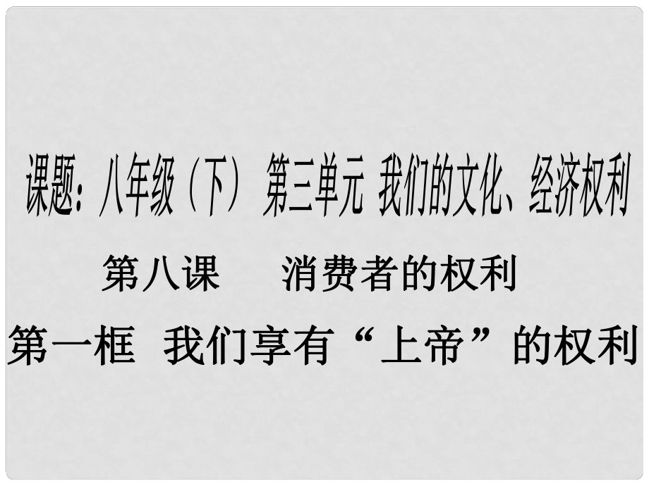 八年級(jí)政治下冊(cè) 第八課 第一框 我們享有“上帝”的權(quán)利課件 新人教版_第1頁(yè)