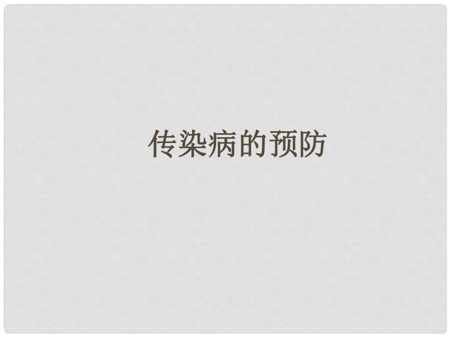 江蘇省太倉市第二中學八年級生物下冊 23.2 傳染病的預防課件 蘇科版_第1頁