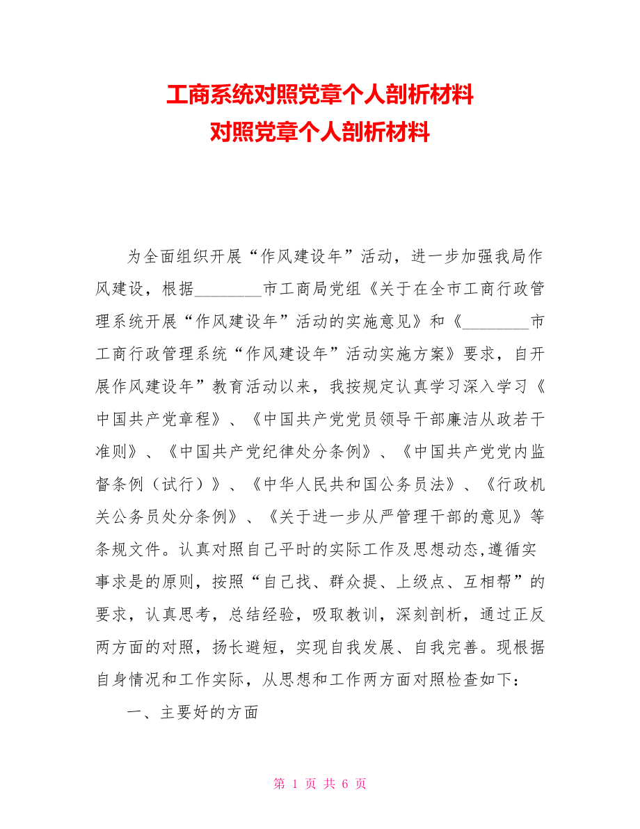 工商系统对照党章个人剖析材料对照党章个人剖析材料_第1页