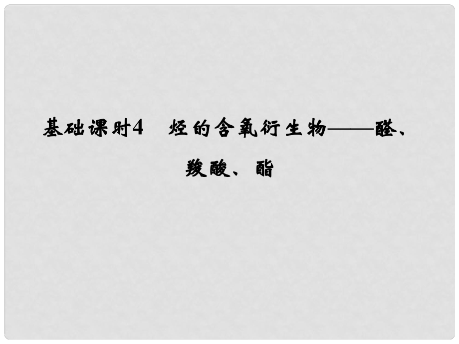 高考化学一轮复习 第十二章 有机化学基础 基础课时4 烃的含氧衍生物醛、羧酸、酯课件 新人教版_第1页