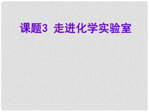 云南省元陽縣民族中學九年級化學上冊《第一單元 課題3 走進化學實驗室》課件 新人教版