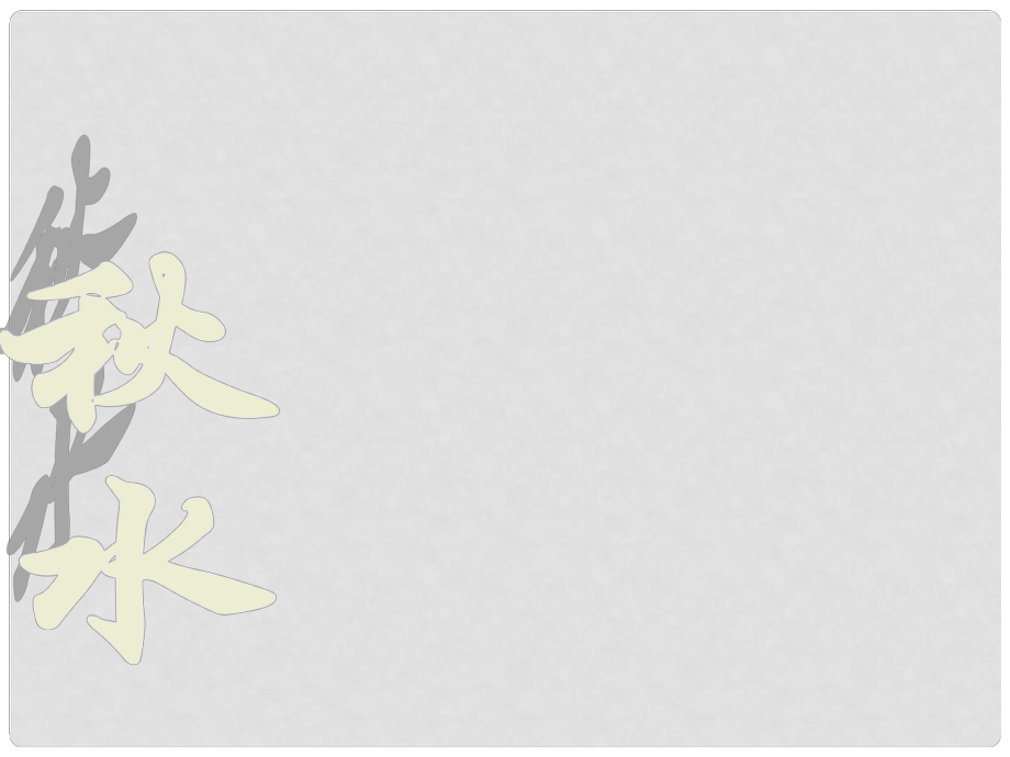 廣西北流市民樂(lè)鎮(zhèn)第一初級(jí)中學(xué)九年級(jí)語(yǔ)文上冊(cè) 20 水課件 新人教版_第1頁(yè)