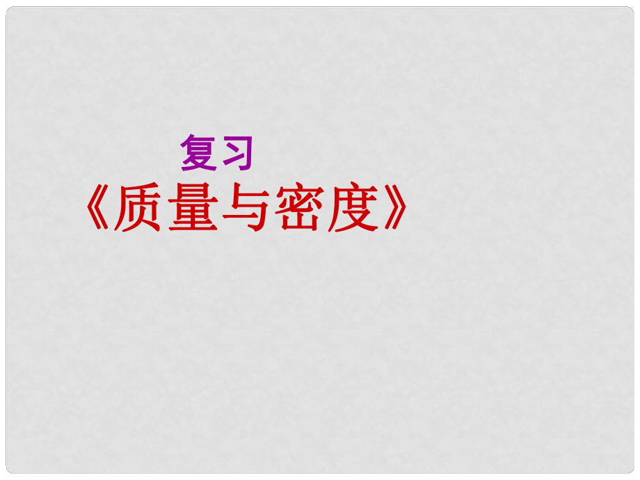 山東省龍口市諸由觀鎮(zhèn)諸由中學八年級物理上冊 第六章 質(zhì)量和密度復習課件2 （新版）新人教版_第1頁