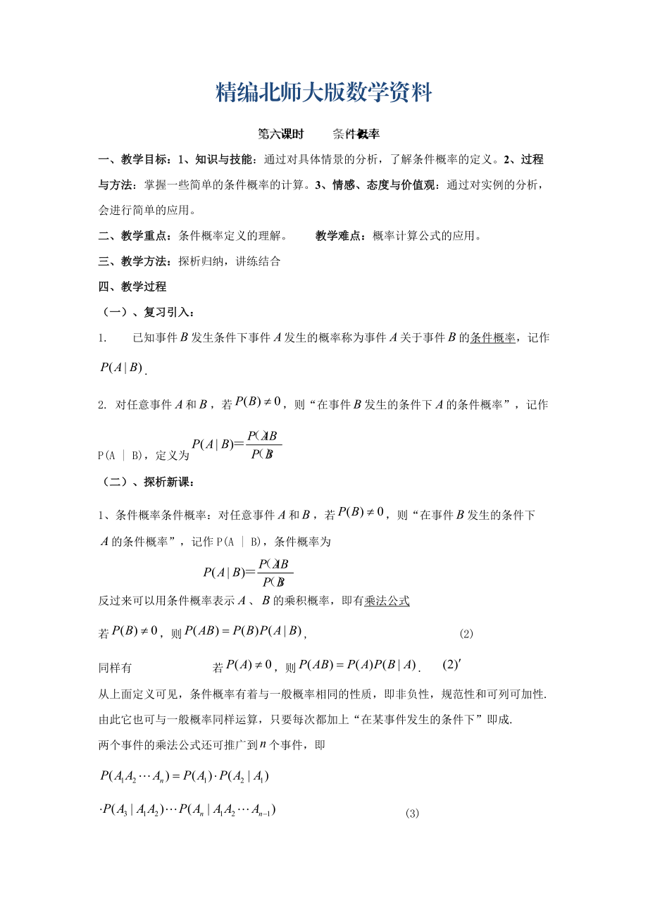 精編數(shù)學(xué)北師大版選修23教案 第二章 第六課時(shí) 條件概率 Word版含答案_第1頁(yè)