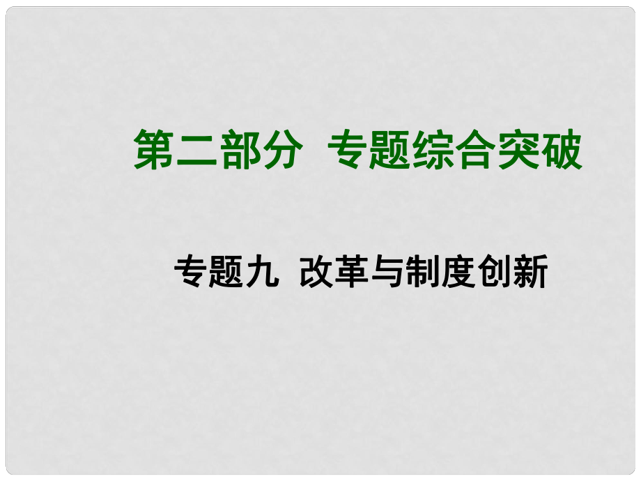 中考歷史總復(fù)習(xí) 專題綜合突破九 改革與制度創(chuàng)新課件_第1頁