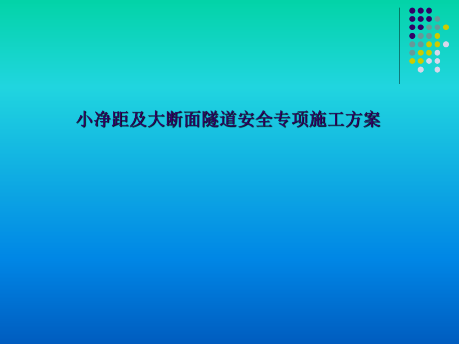 地铁小净距及大断面施工方案_第1页