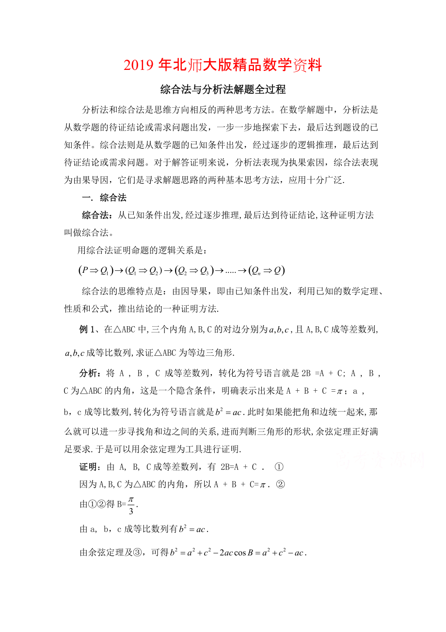 高中数学北师大版选修22教案：第1章 复习点拨：综合法与分析法解题全过程_第1页