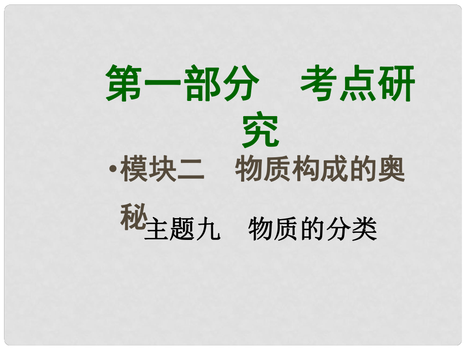 四川省中考化學(xué)總復(fù)習(xí) 主題九 物質(zhì)的分類課件_第1頁