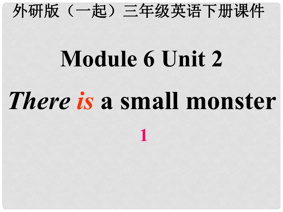 三年級英語下冊 Module 6 Unit 2《There is a small monster》課件4 （新版）外研版（一起）_第1頁