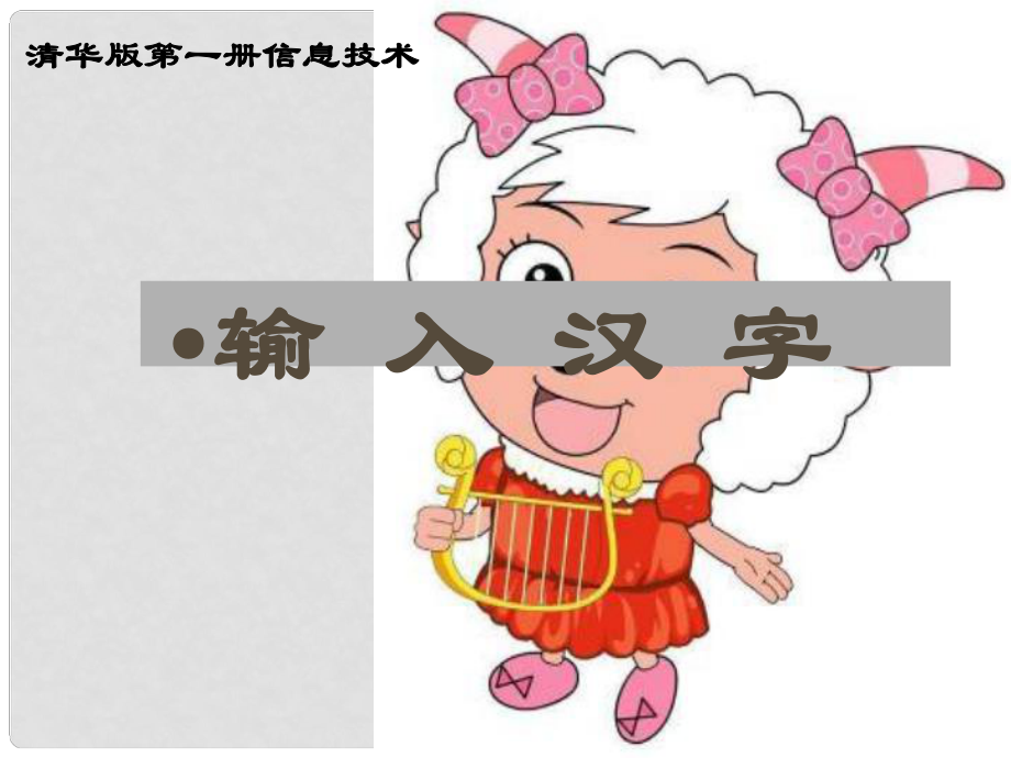 小學(xué)信息技術(shù)第一冊 輸入漢字課件 清華版_第1頁