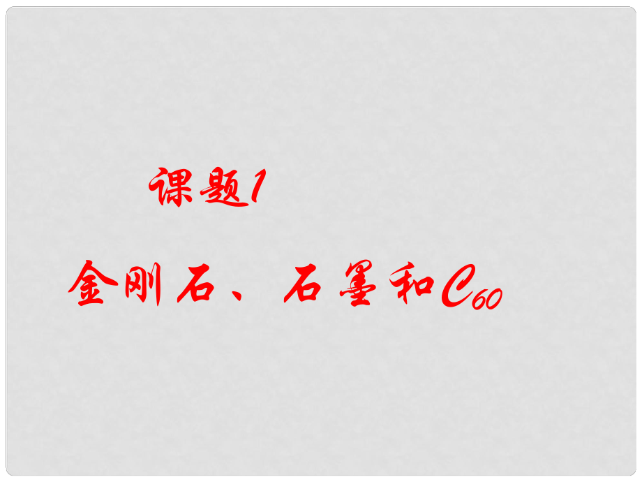 江西省蘆溪縣宣風鎮(zhèn)中學九年級化學上冊 第六單元 課題1 金剛石、石墨和C60課件 （新版）新人教版_第1頁