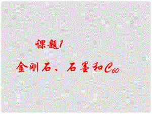 江西省芦溪县宣风镇中学九年级化学上册 第六单元 课题1 金刚石、石墨和C60课件 （新版）新人教版