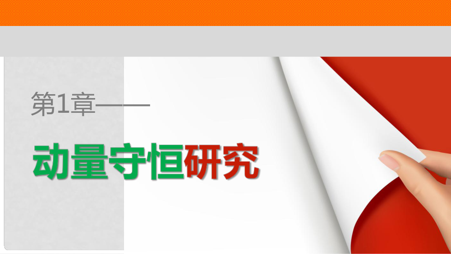 高中物理 第1章 動量守恒研究 第2講 動量守恒定律課件 魯科版選修35_第1頁