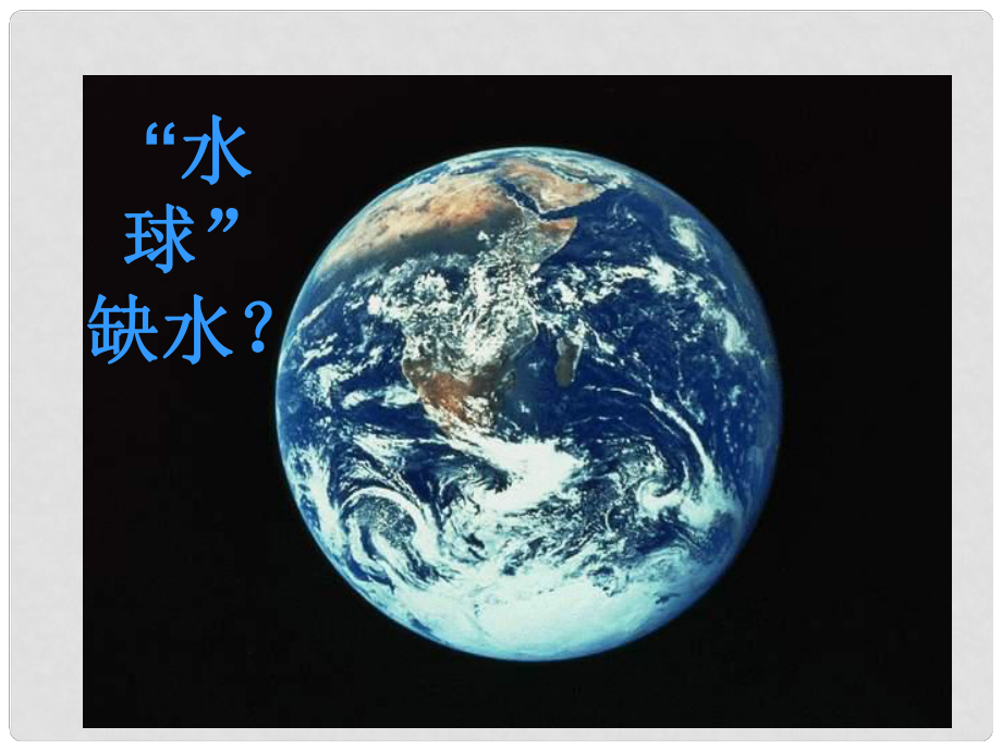 安徽省亳州市風(fēng)華中學(xué)八年級地理上冊第三章《第3課 水資源》課件_第1頁