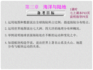 山東省鄒城市第五中學(xué)七年級(jí)地理上冊(cè) 第3章《海洋與陸地》課件 商務(wù)星球版