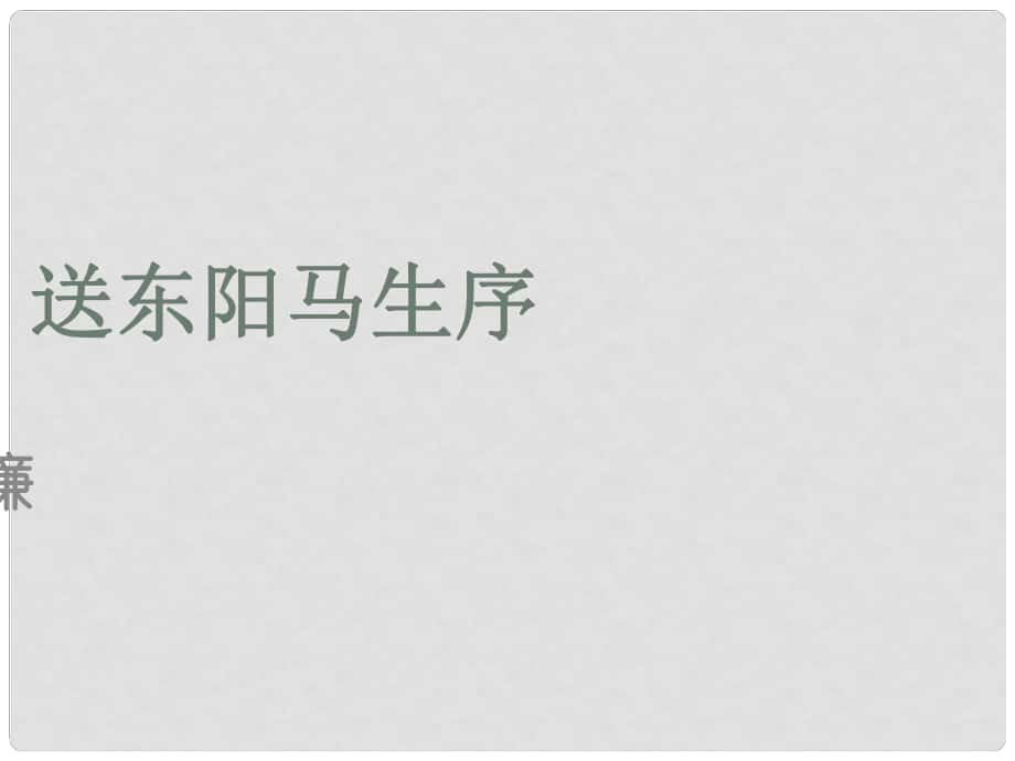 山東省泰安市新城實驗中學(xué)八年級語文下冊 24《送東陽馬生序》課件1 新人教版_第1頁