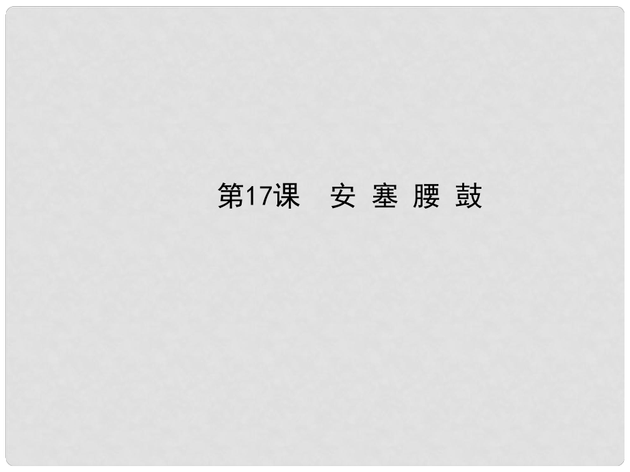 七年級語文下冊 17 安塞腰鼓課件 新人教版_第1頁