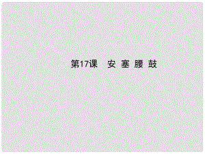 七年級語文下冊 17 安塞腰鼓課件 新人教版