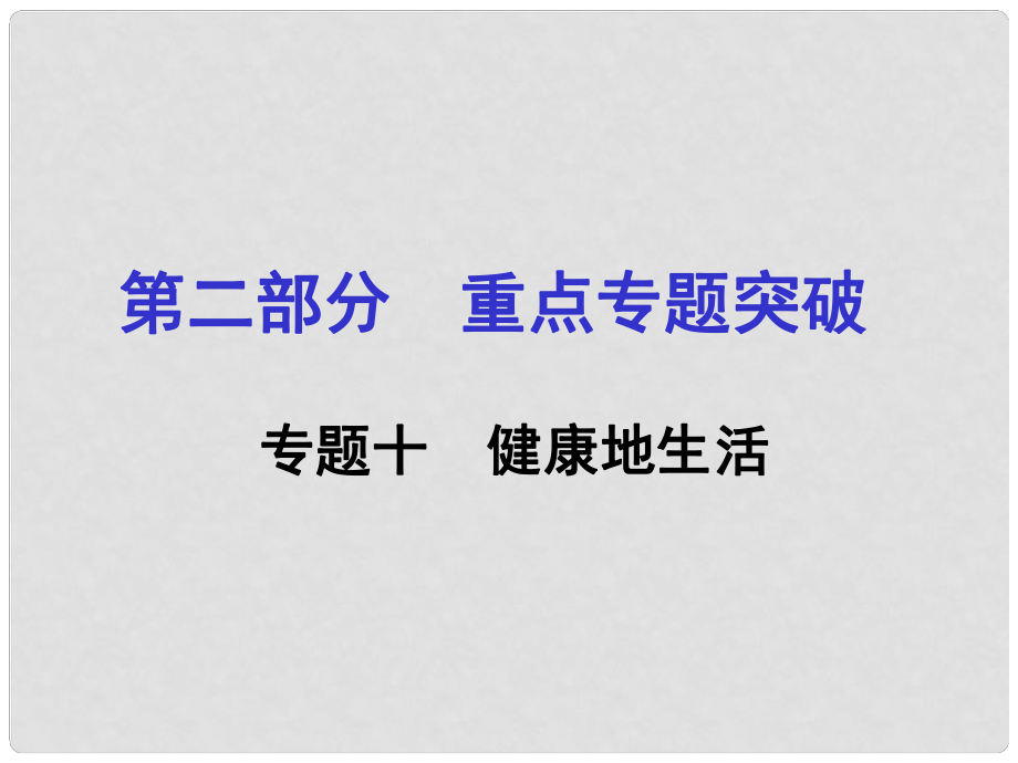 中考生物 第二部分 重點專題突破 專題十 健康地生活復習課件 新人教版_第1頁