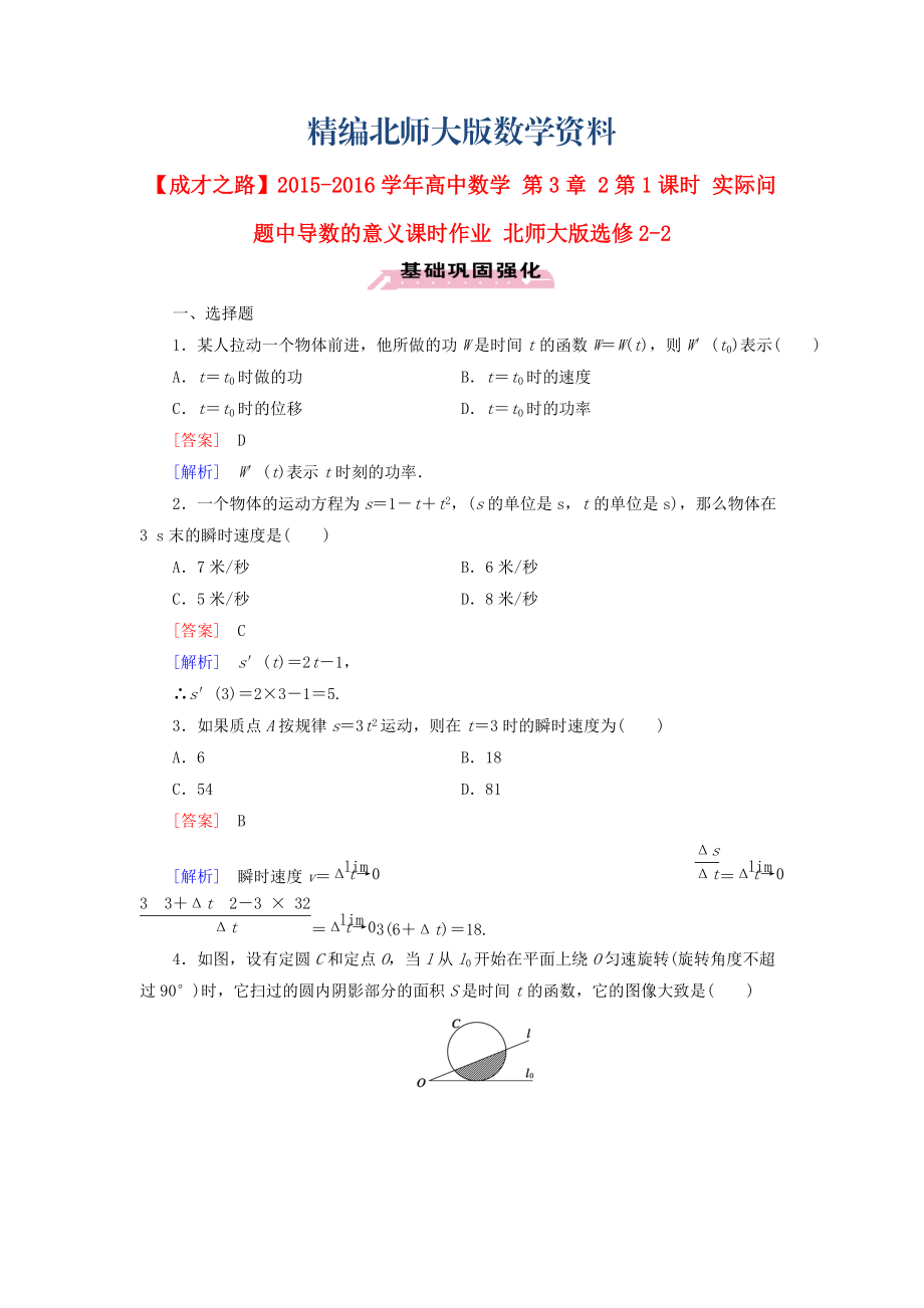 精編高中數(shù)學(xué) 第3章 2第1課時(shí) 實(shí)際問(wèn)題中導(dǎo)數(shù)的意義課時(shí)作業(yè) 北師大版選修22_第1頁(yè)