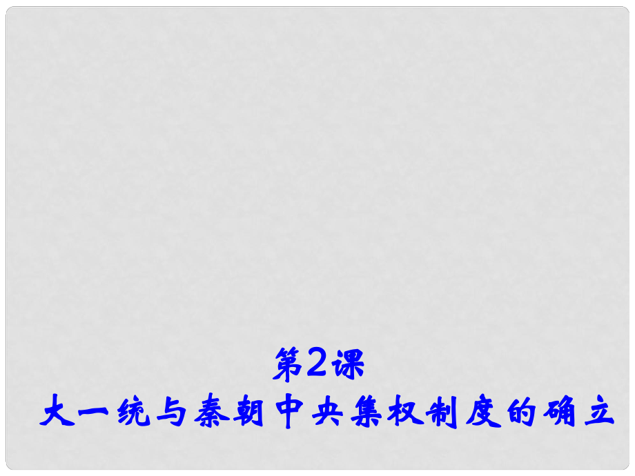 高中歷史 第2課《大一統(tǒng)與秦朝中央集權(quán)制度的確立》課件2 岳麓版必修1_第1頁