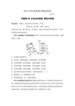 浙江考前地理復(fù)習(xí)新課標(biāo)高考地理復(fù)習(xí)試題：專題卷06 水體運(yùn)動(dòng)規(guī)律 模擬沖刺卷Word版含答案