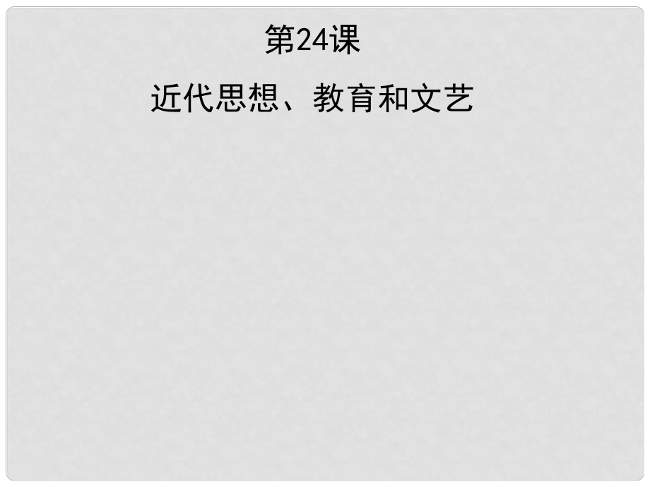 廣西平南縣上渡鎮(zhèn)大成初級中學八年級歷史上冊 第24課 近代思想、教育和文藝課件1 岳麓版_第1頁