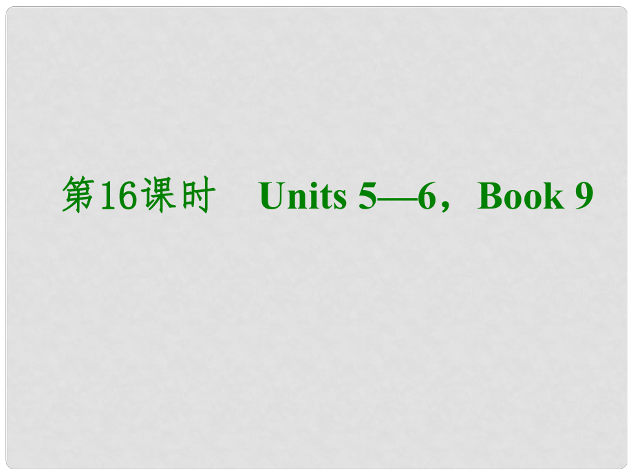 湖北省武漢市第六十三中學(xué)中考英語(yǔ)考前復(fù)習(xí)二 第16課時(shí) 九年級(jí) Units 56課件 人教新目標(biāo)版_第1頁(yè)