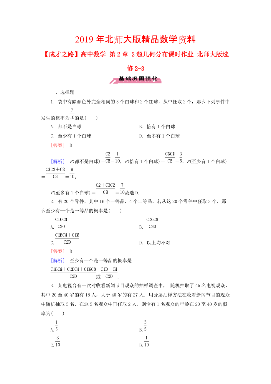 高中数学 第2章 2超几何分布课时作业 北师大版选修23_第1页