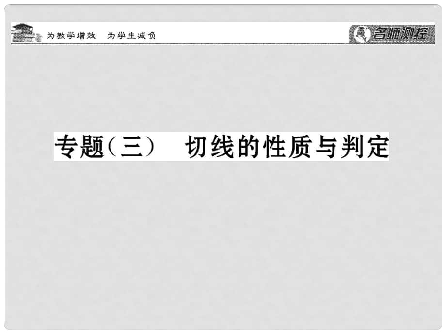 九年级数学下册 专题三 切线的性质与判定课件 （新版）北师大版_第1页