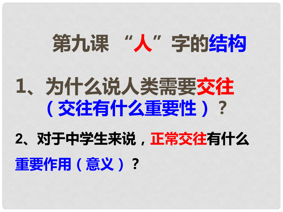 七年級(jí)政治上冊 第四單元 第十課 第一課時(shí) 平等與尊重課件 教科版_第1頁