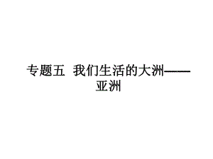 中考地理 專題五 我們生活的大洲——亞洲復(fù)習(xí)課件 新人教版