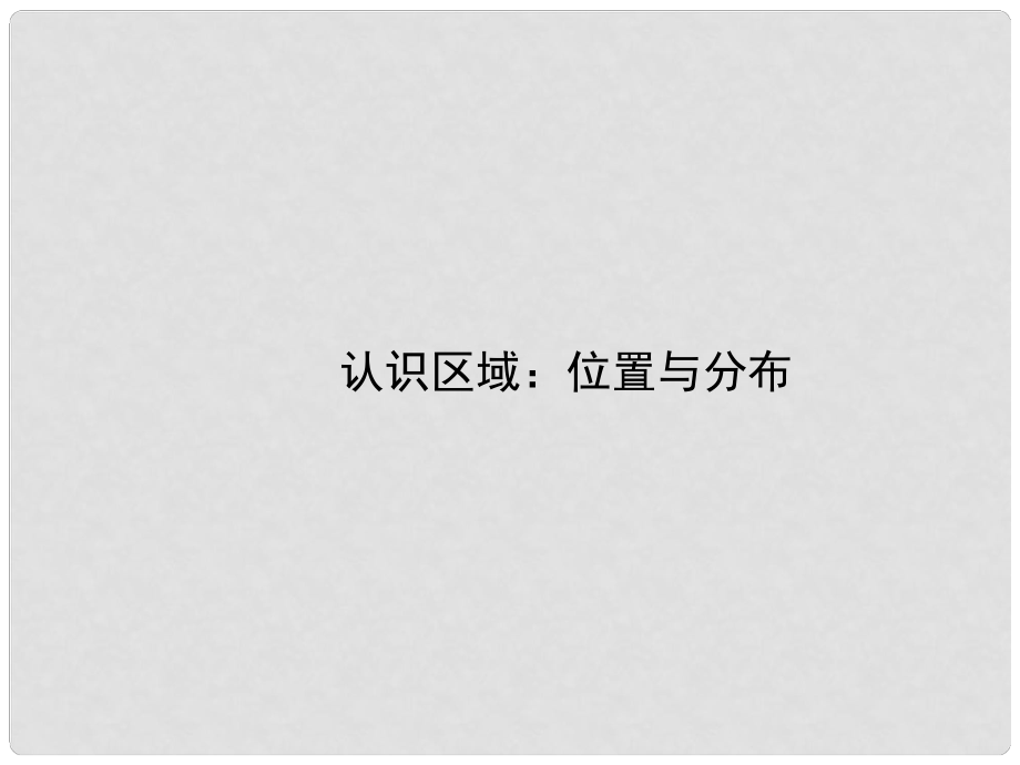 山东省邹平县实验中学八年级地理下册 第六章 认识区域 位置和分布课件 （新版）湘教版_第1页