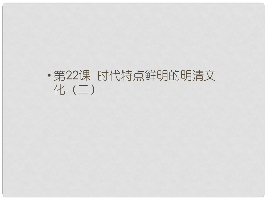 七年級(jí)歷史下冊(cè) 第22課 時(shí)代鮮明的明清文化（二）課件 新人教版_第1頁(yè)