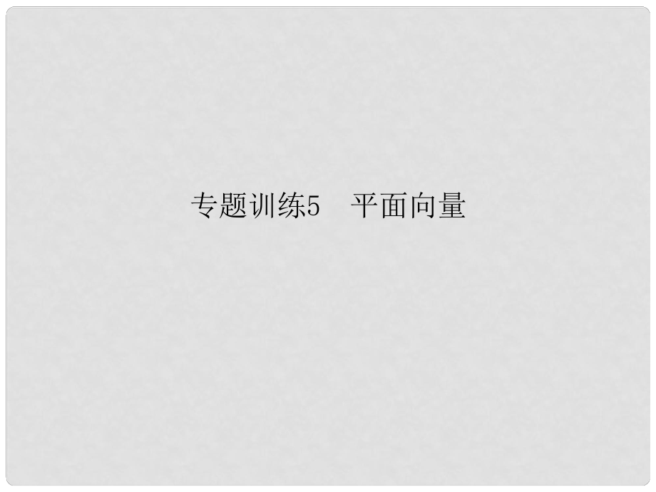 高二数学 专题训练5 平面向量配套课件_第1页