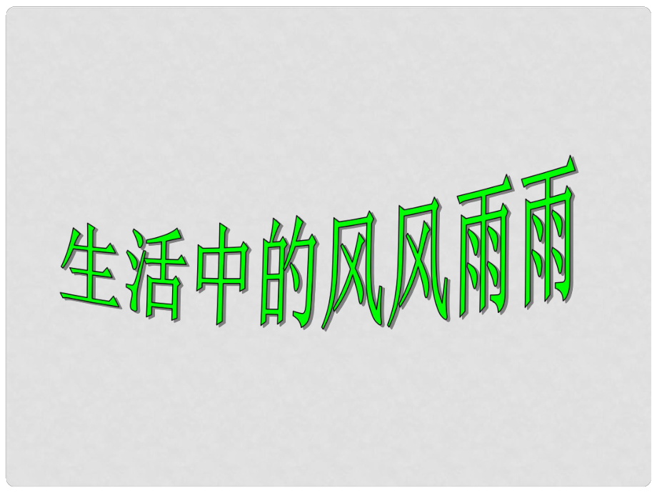 山东省东营市河口区实验学校七年级政治上册 第四单元 第九课 第一框 生活中的风风雨雨课件 鲁教版_第1页