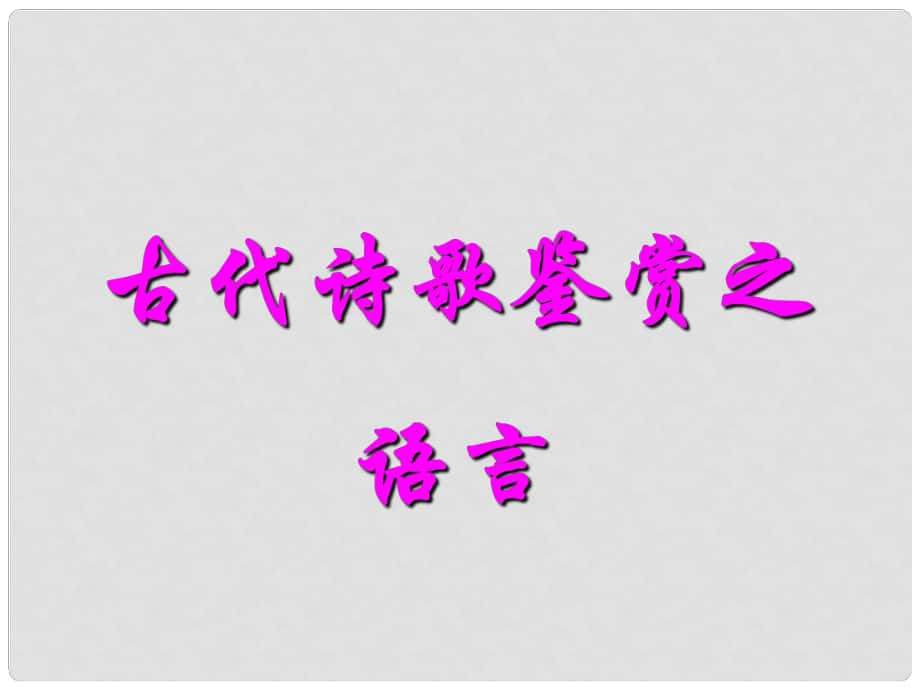 河北省涿鹿中學(xué)11—12高三語(yǔ)文 詩(shī)歌鑒賞語(yǔ)言_第1頁(yè)