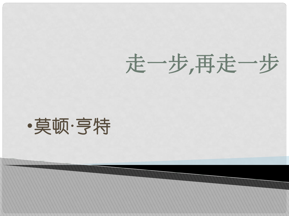 山東省泰安市新城實(shí)驗(yàn)中學(xué)七年級(jí)語文上冊(cè) 17《走一步再走一步》課件2 （新版）新人教版_第1頁