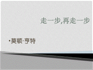 山東省泰安市新城實(shí)驗(yàn)中學(xué)七年級(jí)語(yǔ)文上冊(cè) 17《走一步再走一步》課件2 （新版）新人教版